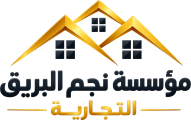 مؤسسة نجم البريق التجارية